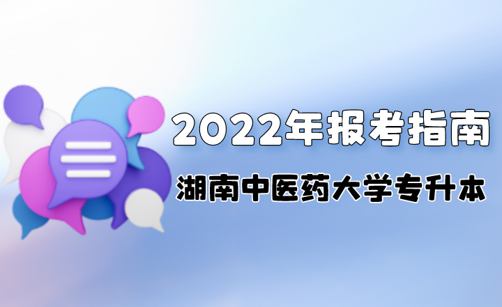 2022年湖南中医药大学专升本报考指南