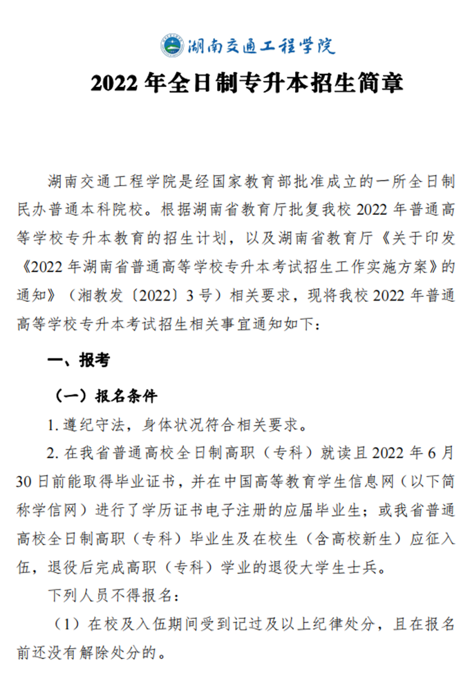 2022年湖南交通工程学院专升本招生章程发布！