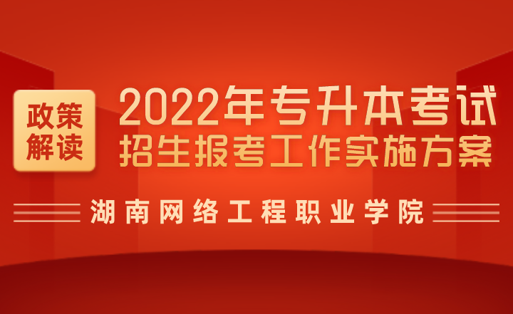 湖南网络工程职业学院2022年专升本考试招生报考工作实施方案