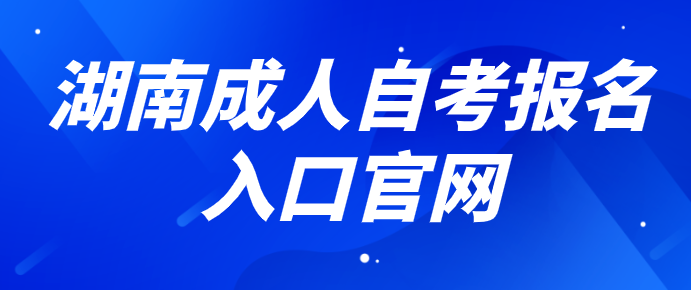 湖南成人自考报名入口官网