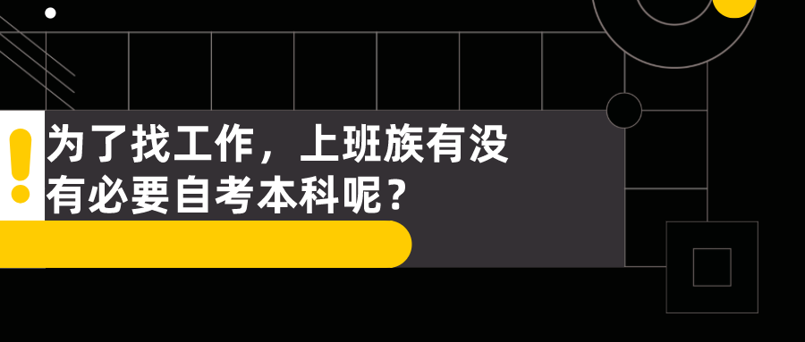 为了找工作，上班族有没有必要自考本科呢？