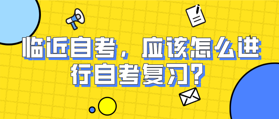 临近自考，应该怎么进行自考复习？