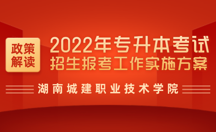 湖南城建职业技术学院2022年专升本考试工作实施方案