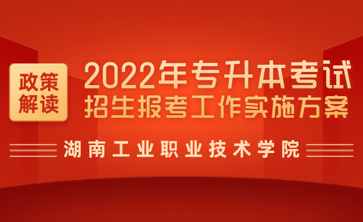 关于2022年湖南工业职业技术学院专升本考试招生报名工作的通知