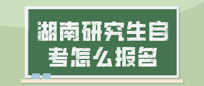 湖南研究生自考怎么报名