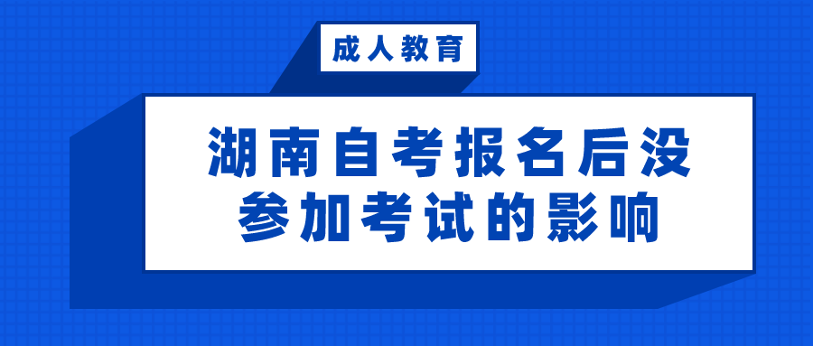 湖南自考报名后却没参加考试有什么影响？