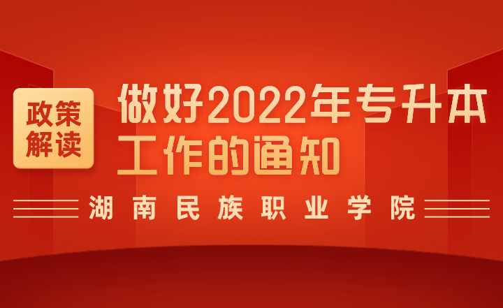 湖南民族职业学院关于做好2022年专升本工作的通知