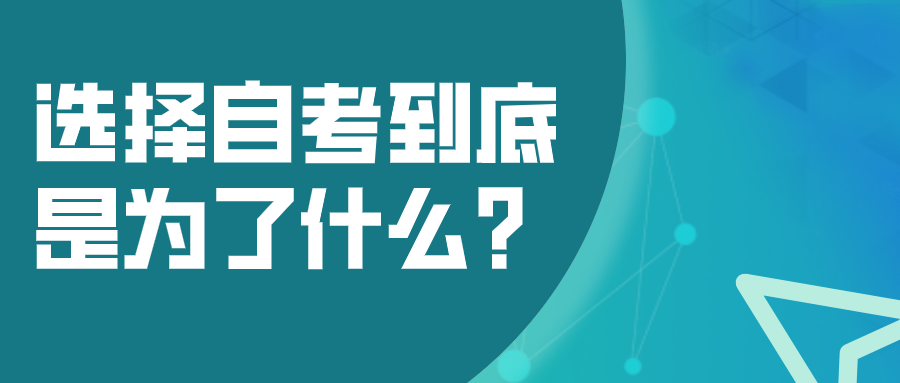 选择自考到底是为了什么？