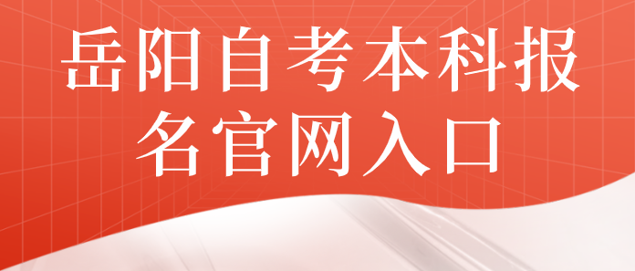 岳阳自考本科报名官网入口