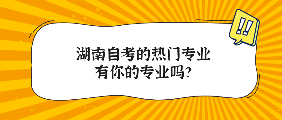 湖南自考的热门专业 有你的专业吗？