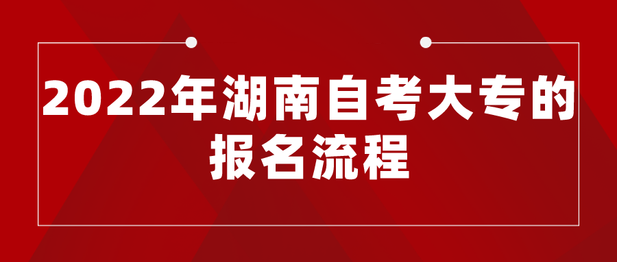 2022年湖南自考大专的报名流程，网上报考攻略