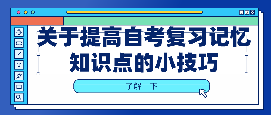 关于提高自考复习记忆知识点的小技巧