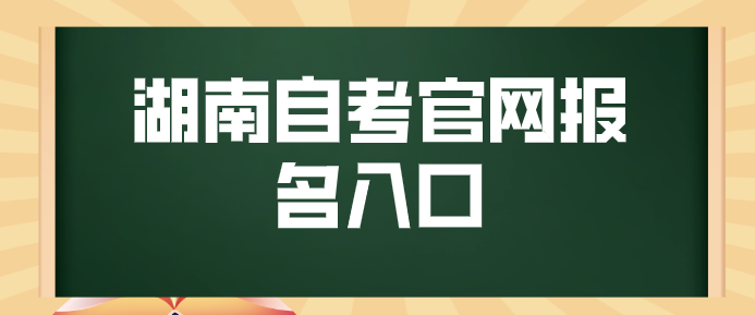 湖南自考官网报名入口