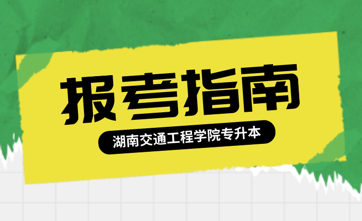 2022年湖南交通工程学院专升本报考指南