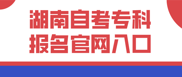 湖南自考专科报名官网入口