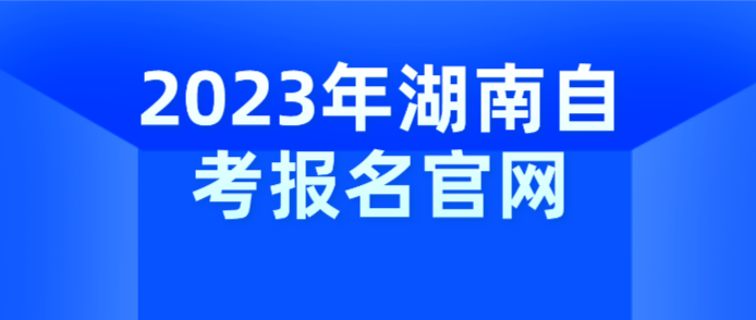 2023年湖南自考报名官网