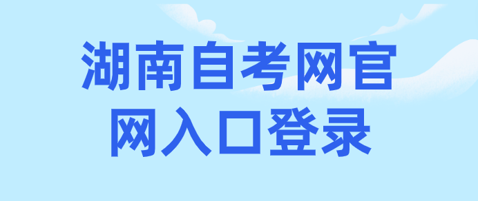 湖南自考网官网入口登录