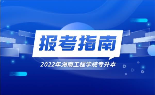 2022年湖南工程学院专升本报考指南