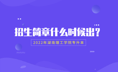 2022年湖南理工学院专升本招生简章什么时候出？