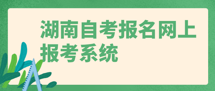 湖南自考报名网上报考系统入口