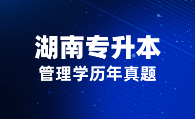 湖南专升本管理学历年真题-单项选择题