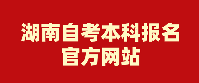 湖南自考本科报名官方入口