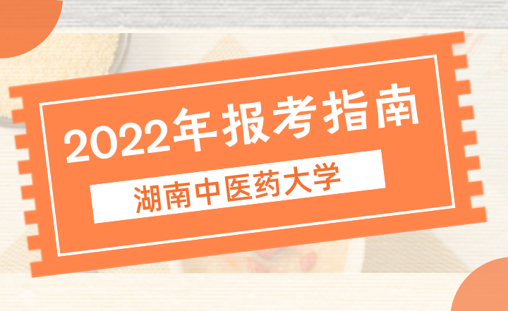 2022年湖南中医药大学专升本报考指南