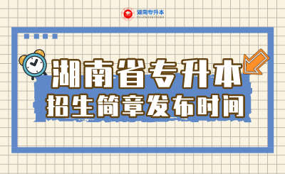 2022年湖南省专升本招生简章发布时间