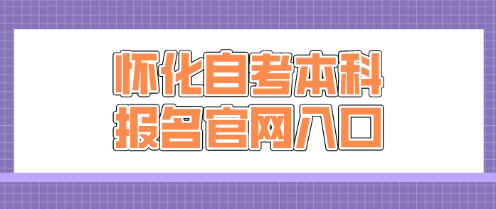 怀化自考本科报名官网入口