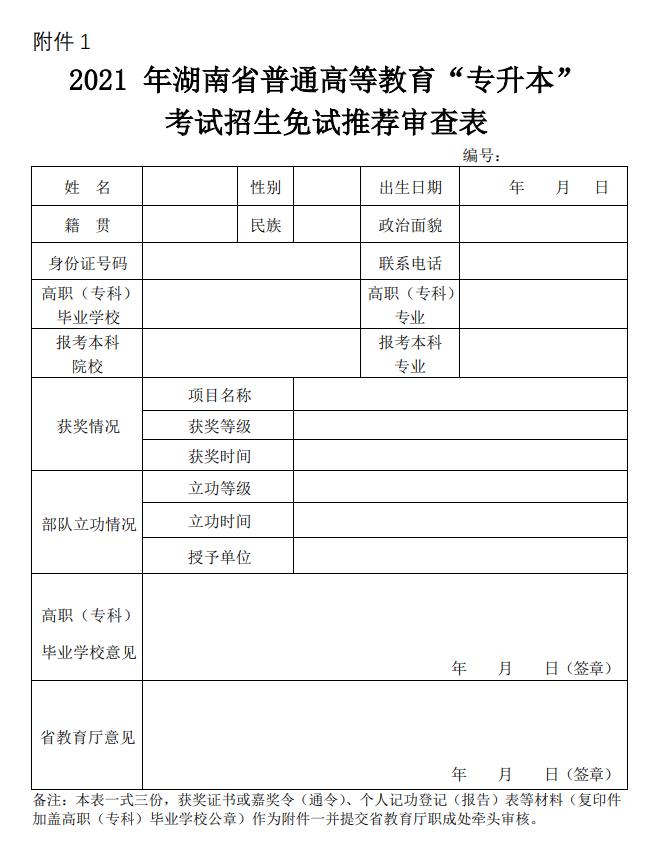 2021年中南林业科技大学“专升本”工作 实施方案