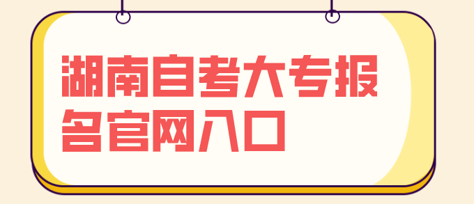 湖南自考大专报名官网入口